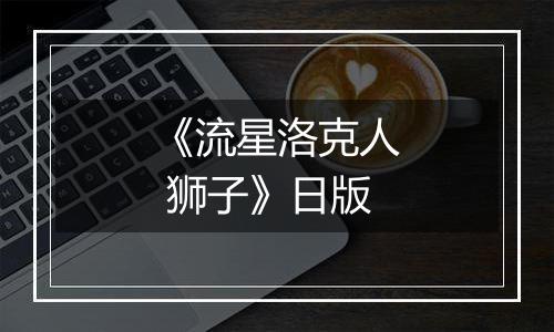 《流星洛克人 狮子》日版