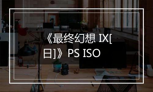 《最终幻想 IX[日]》PS ISO