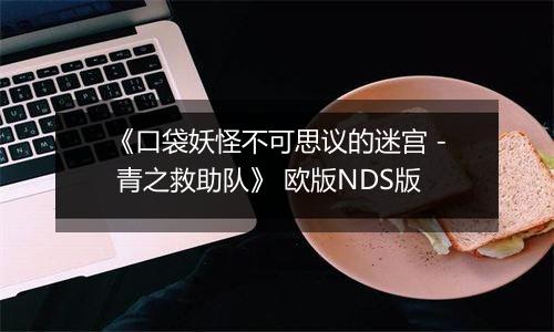《口袋妖怪不可思议的迷宫 - 青之救助队》 欧版NDS版