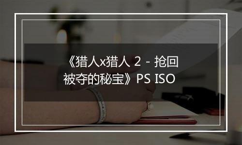 《猎人x猎人 2 - 抢回被夺的秘宝》PS ISO