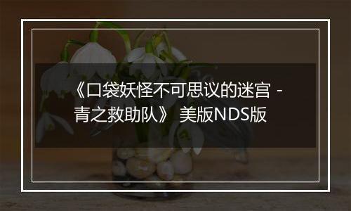 《口袋妖怪不可思议的迷宫 - 青之救助队》 美版NDS版