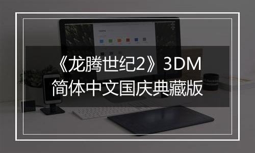 《龙腾世纪2》3DM简体中文国庆典藏版