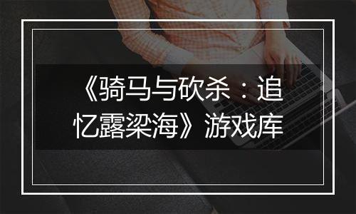 《骑马与砍杀：追忆露梁海》游戏库