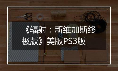 《辐射：新维加斯终极版》美版PS3版