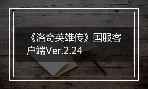 《洛奇英雄传》国服客户端Ver.2.24