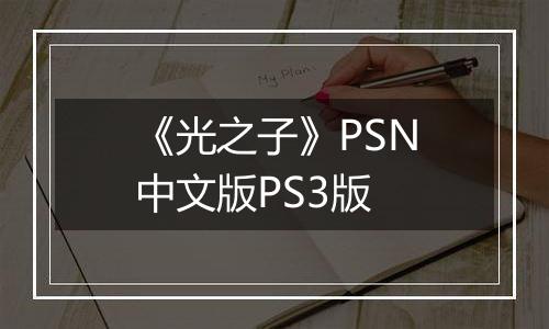 《光之子》PSN中文版PS3版