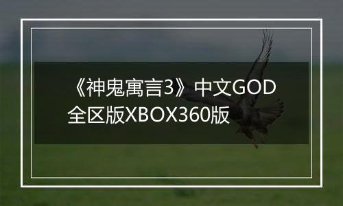 《神鬼寓言3》中文GOD全区版XBOX360版