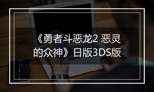 《勇者斗恶龙2 恶灵的众神》日版3DS版