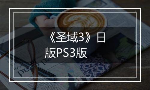 《圣域3》日版PS3版