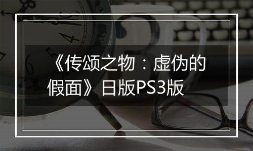 《传颂之物：虚伪的假面》日版PS3版