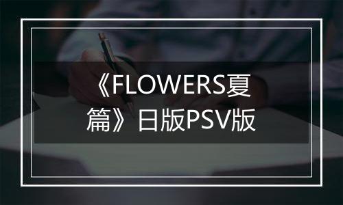 《FLOWERS夏篇》日版PSV版
