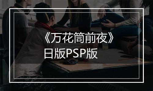 《万花筒前夜》 日版PSP版