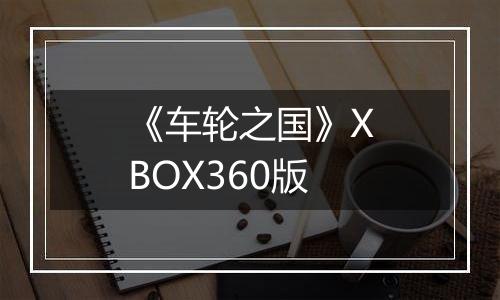 《车轮之国》XBOX360版