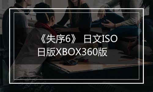 《失序6》 日文ISO日版XBOX360版