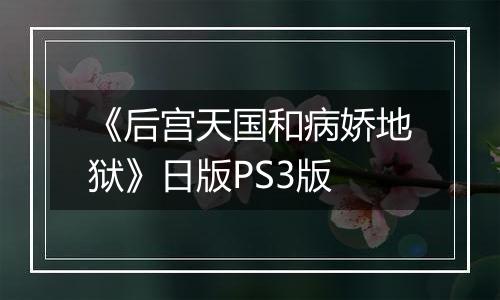 《后宫天国和病娇地狱》日版PS3版