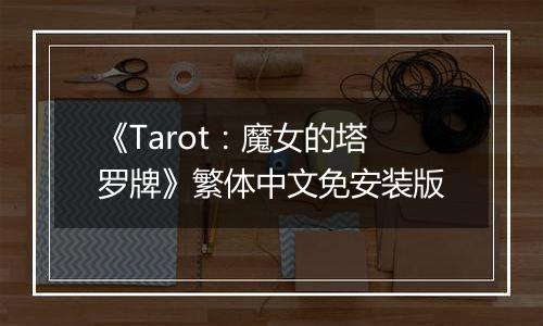《Tarot：魔女的塔罗牌》繁体中文免安装版