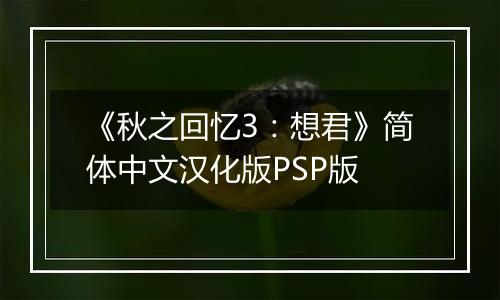 《秋之回忆3：想君》简体中文汉化版PSP版