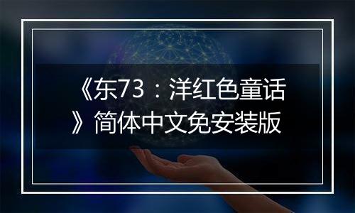 《东73：洋红色童话》简体中文免安装版