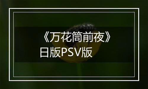 《万花筒前夜》日版PSV版
