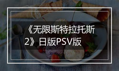 《无限斯特拉托斯2》日版PSV版