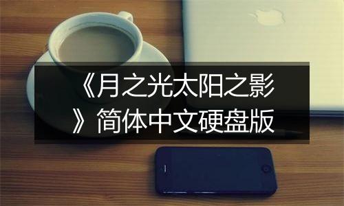 《月之光太阳之影》简体中文硬盘版
