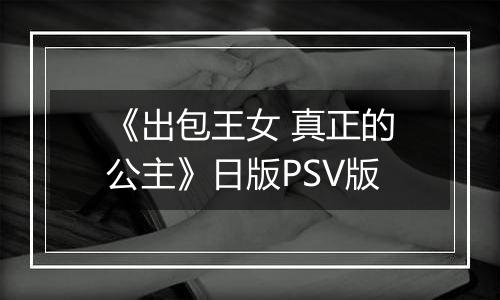 《出包王女 真正的公主》日版PSV版