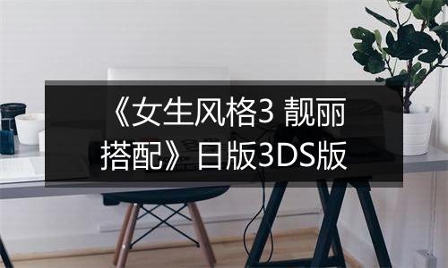 《女生风格3 靓丽搭配》日版3DS版