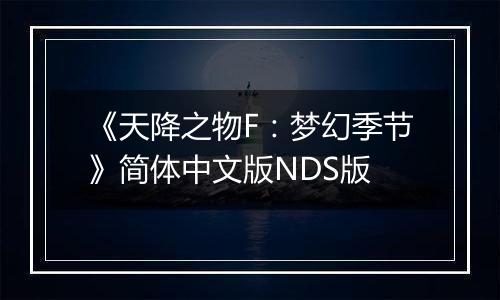 《天降之物F：梦幻季节》简体中文版NDS版
