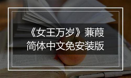 《女王万岁》蒹葭简体中文免安装版