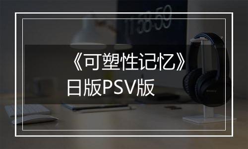 《可塑性记忆》日版PSV版