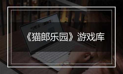 《猫郎乐园》游戏库