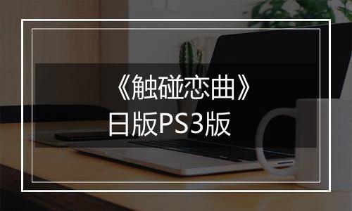 《触碰恋曲》日版PS3版
