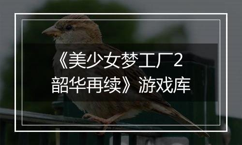 《美少女梦工厂2 韶华再续》游戏库