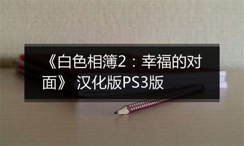 《白色相簿2：幸福的对面》 汉化版PS3版