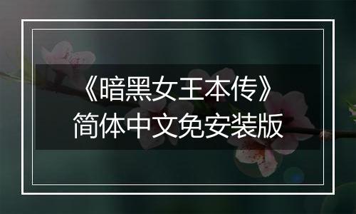 《暗黑女王本传》简体中文免安装版