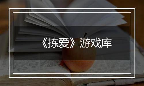 《拣爱》游戏库