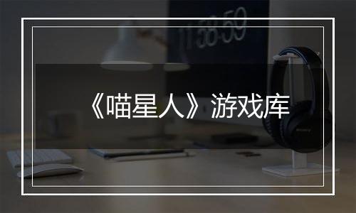 《喵星人》游戏库