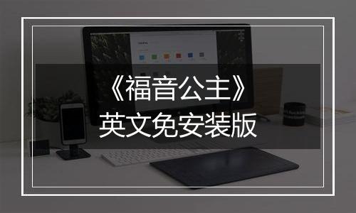 《福音公主》英文免安装版