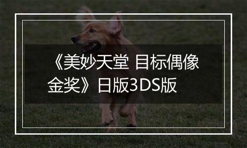 《美妙天堂 目标偶像金奖》日版3DS版
