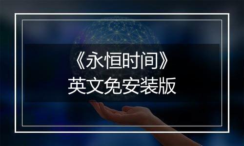 《永恒时间》英文免安装版