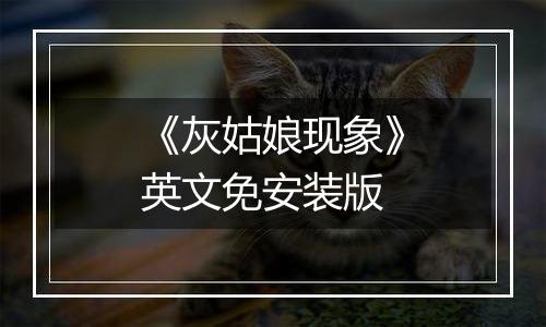 《灰姑娘现象》英文免安装版