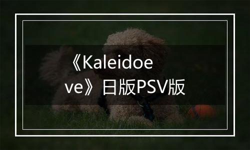《Kaleidoeve》日版PSV版