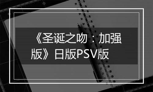 《圣诞之吻：加强版》日版PSV版