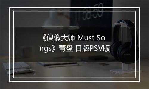 《偶像大师 Must Songs》青盘 日版PSV版