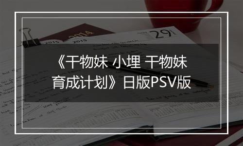 《干物妹 小埋 干物妹育成计划》日版PSV版