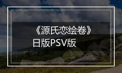 《源氏恋绘卷》日版PSV版