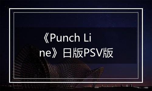 《Punch Line》日版PSV版