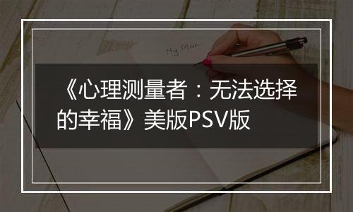 《心理测量者：无法选择的幸福》美版PSV版