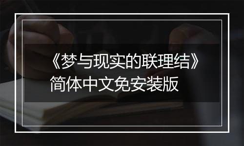 《梦与现实的联理结》 简体中文免安装版