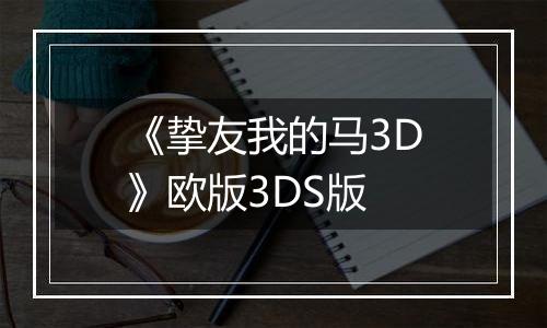 《挚友我的马3D》欧版3DS版